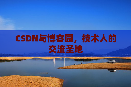 CSDN与博客园，技术人的交流圣地