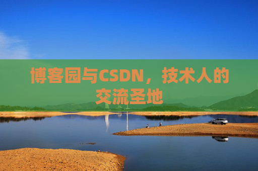 博客园与CSDN，技术人的交流圣地